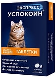 Успокоин для кошек Экспресс 6 таблеток