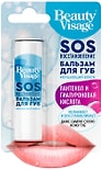 Бальзам для губ Beauty Visage SOS восстановление 3.6г 