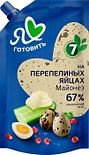 Майонез Московский Провансаль на перепелиных яйцах 67% 600мл