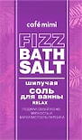 Соль для ванн Cafe Mimi Fizz bath salt Relax 100г