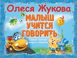 Малыш учится говорить / Жукова О.С.