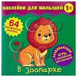 Альбом с наклейками ND Play Наклейки для малышей В зоопарке
