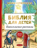 Библия для детей. Евангельские рассказы / Кучерская М.А.