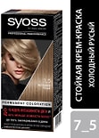 Крем-краска для волос Syoss Color 7-5 Холодный русый 115мл