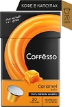 Кофе в капсулах Coffesso Caramel 20шт