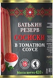 Сосиски Батькин резевр В томатном соусе 410г