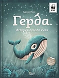 Герда. История одного кита / Махо А.
