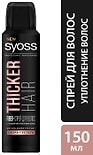 Fiber-спрей для укладки волос Syoss Thicker Hair Сверх-густота для мега объема 150мл