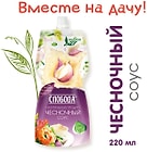 Соус Слобода Чесночный 220мл