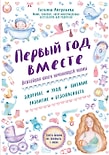 Первый год вместе Важнейшая книга начинающей мамы / Аптулаева Татьяна