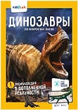 Энциклопедия KidZlab в дополненной реальности Динозавры 250 невероятных фактов