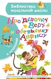 Про девочку Веру и обезьянку Анфису / Успенский Э.Н.