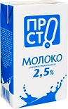 Молоко ПРОСТО ультрапастеризованное 2.5% 970мл