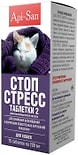 Таблетки Api-San Стоп-стресс 2 для кошек 200мг*15шт
