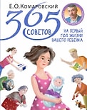 365 советов на первый год жизни вашего ребенка / Евгений Комаровский