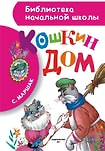 Кошкин дом / Маршак С.Я.