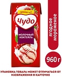 Коктейль молочный Чудо Ягодное мороженое 2% 960г