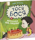 Тося-Бося и мечтальный день рождения / Лина Жутауте