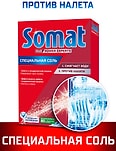 Соль для посудомоечных машин Somat 1.5кг