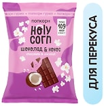 Попкорн Holy Corn Кокос и Шоколад 50г