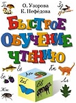 Быстрое обучение чтению / Узорова О.В