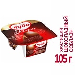 Йогурт Чудо Десерт Хрустящий шоколадный соблазн с печеньем Черный какао и драже с молочным шоколадом в сахарной глазури 3% 105г