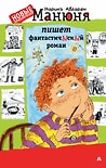 Манюня пишет фантастичЫскЫй роман / Абгарян Н.