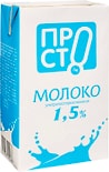 Молоко ПРОСТО ультрапастеризованное 1.5% 12*970мл