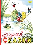 Сказки. Рисунки В. Сутеева / Сутеев В.Г.