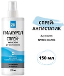 Спрей-антистатик для волос Гиалурол ZD 150мл