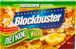 Попкорн Blockbuster Легкое масло 90г