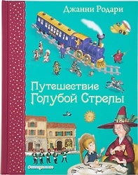 Путешествие Голубой Стрелы / Джанни Родари