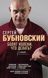 Книга Болят колени. Что делать? 2-е издание (переработанное и дополненное) / Бубновский С.М.
