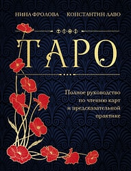 Книга Таро. Полное руководство по чтению карт и предсказательной практике / Фролова Н., Лаво К.