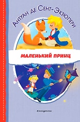 Маленький принц / Сент-Экзюпери А.