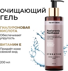 Гель для умывания To My Skin Hyaluronic & Panthenol 200мл