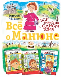 Всё о Манюне / Абгарян Н.
