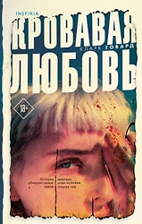 Книга Кровавая любовь. История девушки, убившей семью ради мужчины вдвое старше нее / Говард К.