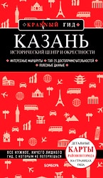 Казань. Исторический центр и окрестности. Красный гид