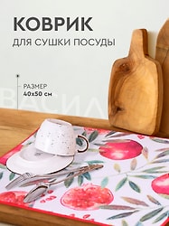 Коврик для сушки посуды Василиса Granatum 40*50см