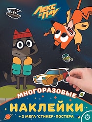 Лекс и Плу. Развивающая книжка с многоразовыми наклейками и постером