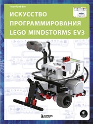 Искусство программирования LEGO MINDSTORMS EV3 / Терри Гриффин