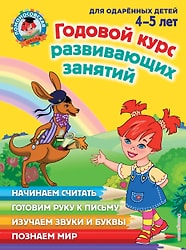 Годовой курс развивающих занятий для детей 4-5 лет / Наталья Володина / Елена Пьянкова / Валентина Егупова