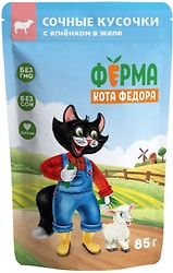 Влажный корм для кошек Ферма кота Федора Ягненок 85г