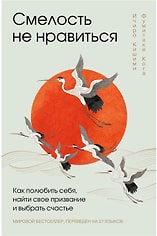 Книга Смелость не нравиться. Как полюбить себя, найти свое призвание и выбрать счастье / Кишими Ичиро, Кога Фумитаке
