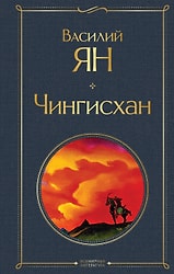 Книга Чингисхан / Ян В.Г.