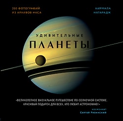 Удивительные планеты. 2-е издание: исправленное и дополненное / Натарадж Н.