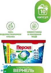 Капсулы для стирки Персил Power Caps 4in1 В Партнерстве с Вернель 10шт