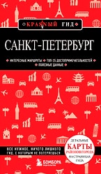 Санкт-Петербург. Красный гид