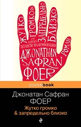 Жутко громко и запредельно близко / Фоер Джонатан Сафран